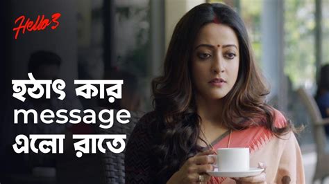 হঠাৎ কার message এলো রাতে ft raima sen hello drama scene bengali web series hoichoi