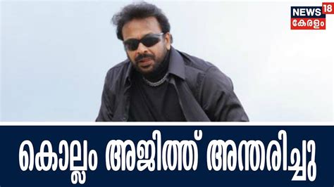 Popular Malayalam Actor Kollam Ajith Passes Away നടൻ കൊല്ലം അജിത്ത്
