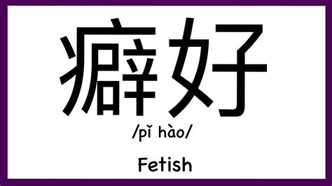 how to pronounce fetish in chinese how to pronounce 癖好 youtube