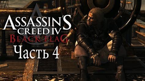 Прохождение Assassin s Creed IV Black Flag Часть 4 КОРАБЛЬ ГАЛКА