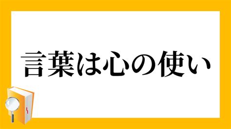 言葉は心の使い （ことばはこころのつかい）の意味