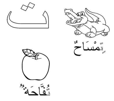 These arabic alphabet worksheets teach how to join the arabic letters when they are at the beginning, middle and end of words. Arabic Alphabet Taa for Crocodile and Apple Coloring Pages ...