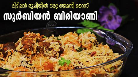 Zurbian Rice Recipe Yemeni Rice കിടിലൻ രുചിയിൽ ഒരു യെമനി ബിരിയാണി