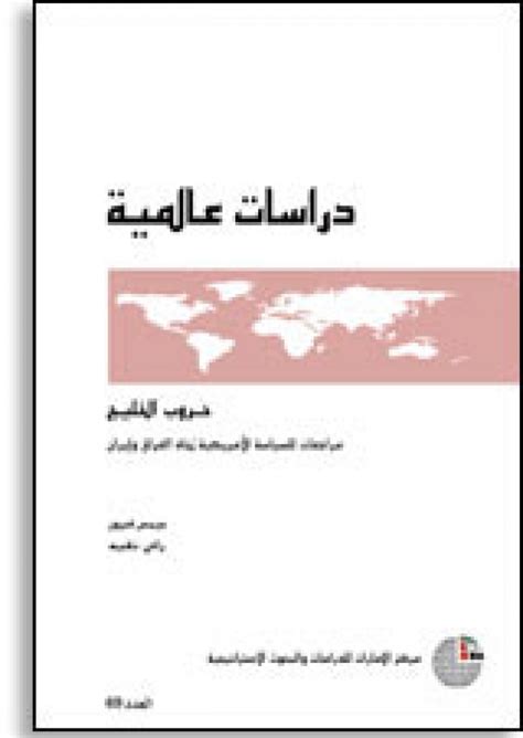 القارئ — سلسلة دراسات عالمية 70 حروب الخليج مراجعات للسياسة