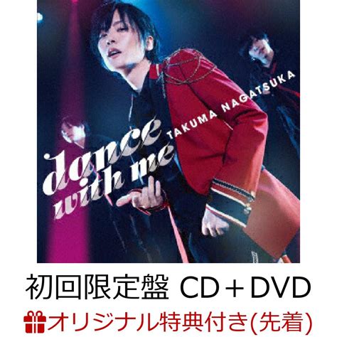 楽天ブックス 【楽天ブックス限定先着特典】dance With Me 初回限定盤 Cd＋dvd缶バッジ 永塚拓馬