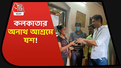 Yash Dasgupta Visits Orphan Home In Kolkata কলকাতার অনাথ আশ্রমে যশ উচ্ছ্বসিত ফ্যানরা Youtube