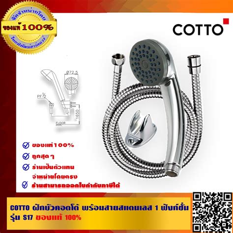 COTTO ฝักบัวคอตโต้ พร้อมสายสแตนเลส 1 ฟังก์ชั่น รุ่น S17 ของแท้ 100% | Shopee Thailand