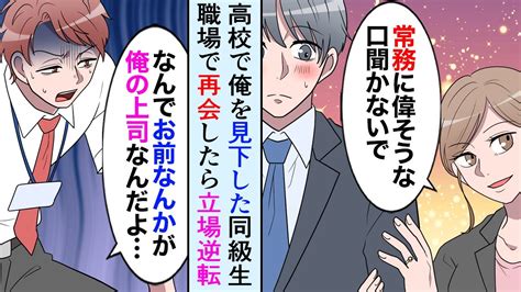 【漫画】高校時代俺をバカにしてたイケメン同級生が職場で再会して暴走「バカもん！常務に謝れ！」「なんでお前なんかが…」完全に立場が逆転していた【マンガ動画】 youtube