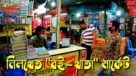 Dhaka Nilkhet Book Market Best Book Market In Dhaka ঢাকা নীলক্ষেত