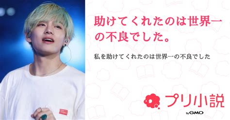 助けてくれたのは世界一の不良でした。 全6話 【連載中】（あみさんの夢小説） 無料スマホ夢小説ならプリ小説 Bygmo