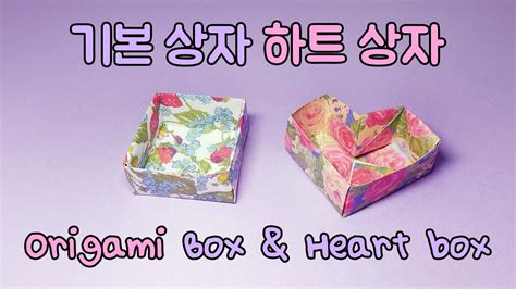 종이접기 기본 상자와 하트상자 접기 Origami Box And Heart Box Youtube