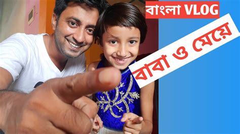 Bangla Vlog Baba Meye বাবা মেয়ের বাংলা ব্লগ সারাদিন কি করি আমরা