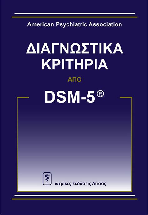 Последние твиты от dsm company (@dsm). ΔΙΑΓΝΩΣΤΙΚΑ ΚΡΙΤΗΡΙΑ ΑΠΟ DSM - 5 - Skroutz.gr