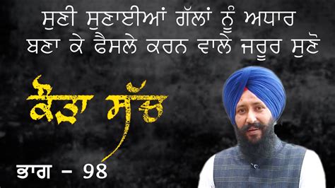 ਸੁਣੀ ਸੁਣਾਈਆਂ ਗੱਲਾਂ ਨੂੰ ਅਧਾਰ ਬਣਾ ਕੇ ਫੈਸਲੇ ਕਰਨ ਵਾਲੇ ਜ਼ਰੂਰ ਸੁਣੋ Part 98 Fateh Tv Youtube