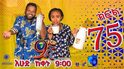 Ethiopia ዘጠነኛው ሺህ ክፍል 75 Zetenegnaw Shi Sitcom Drama Part 75 Youtube