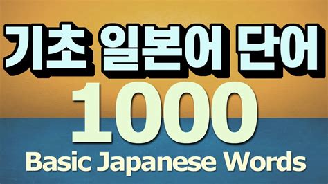 일본어 단어장 양식 기초 일본어 단어 1000 통문장으로 암기하기 5369 투표 이 답변