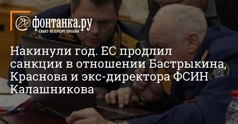 Накинули год ЕС продлил санкции в отношении Бастрыкина Краснова и экс