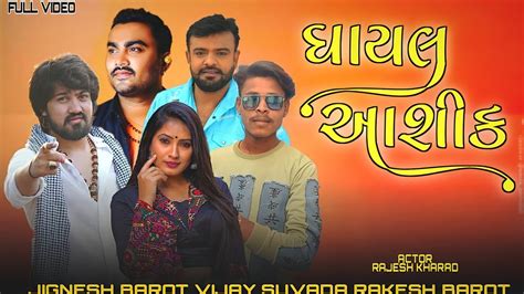 Ghayal Aashiq Singer Jignesh Barot Vijay Suvada New 2022 Gujarati Mix