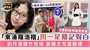 愛回家｜「東涌羅浩楷」利愛安用一星期記對白 劉丹激讚冇怯場 姜麗文充當翻譯 - 晴報 - 娛樂 - 中港台 - D210817