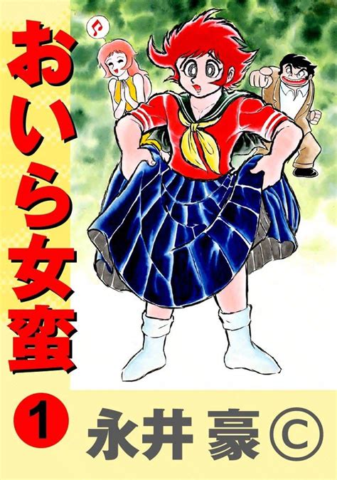 おいら女蛮1 7巻 全巻一覧・あらすじ情報 最新刊・無料情報・セール情報をお知らせ マンバ