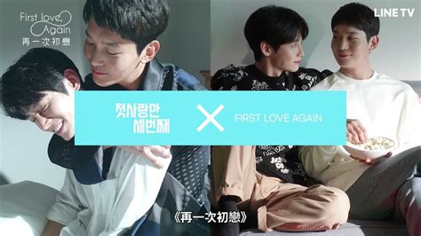 【 first love again 再一次初戀】花絮：讀本會 line tv 共享追劇生活 youtube