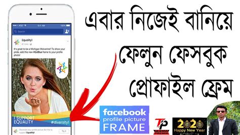 How To Create Facebook Profile Frame Bangla Tutorial 2020 Tech Premik Youtube