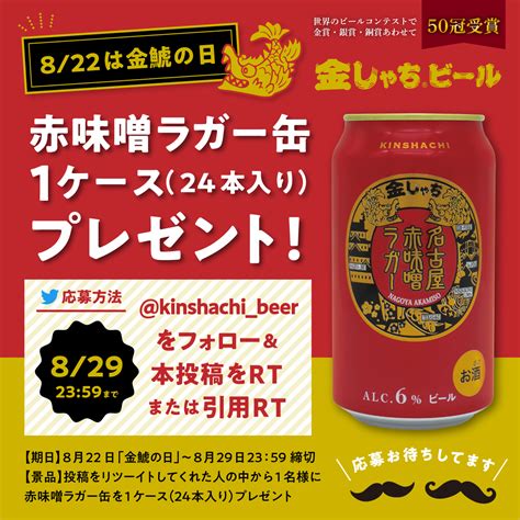 Pokepink On Twitter Rt Kinshachibeer 金しゃちビールキャンペーン ／／／ 【景品】 赤味噌ラガー缶ビール1ケース（24本）を1名様に