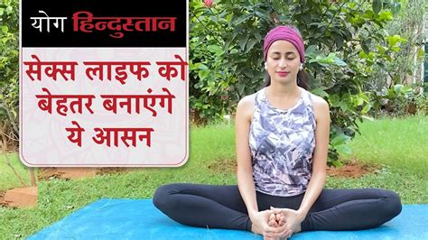 yoga poses to improve sex life and libido अच्छी सेक्स लाइफ के लिए योग yoga hindustan youtube