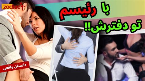 هر روز می رفتم تو اتاق رئیسم و باهم رابطه داشتیم Youtube