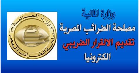 والقاهرة والجيزة «عماد» الحصيلة (حوار). شرح تقديم الاقرار الضريبي الكترونيا على موقع مصلحة الضرائب ...