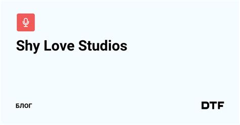 Shy Love Studios — Блог на Dtf