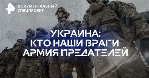 Документальный спецпроект — Украина кто наши враги Армия предателей