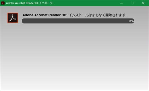 It is also possible to determine the destination of the file during the download. 「Adobe Acrobat Reader DC: インストールはまもなく開始されます」から先に進まない場合の対策