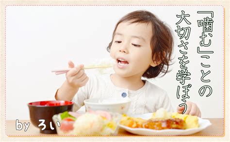 頭も体も良くなる！？“噛む”ことの大切さを学ぼう！ 一般財団法人 日本educe食育総合研究所