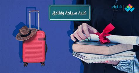 تنسيق كلية السياحة والفنادق جامعة حلوان 2021 2022 مؤشرات رسمية شبابيك
