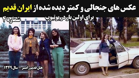 عکس های جنجالی و کمتر دیده شده از ایران قدیم شماره 4 Youtube
