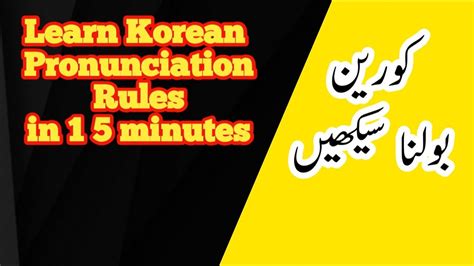 Learn Korean Pronunciation Rules In 15 Minutes How To Pronounce