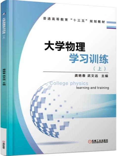 大學物理學習訓練（上）內容簡介圖書目錄中文百科全書