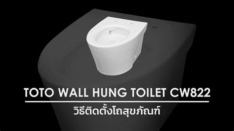 Toto Wall Hung Toilet Cw822 วิธีติดตั้งโถสุขภัณฑ์ Youtube