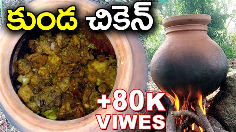 Kunda Chicken Village Style Preparation In Telugu Pot Chicken