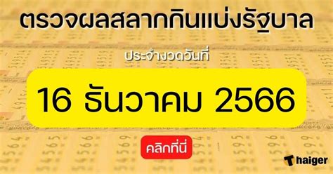 ตรวจหวย 16 ธนวาคม 2566 ผลสลากกนแบงรฐบาล 16 12 66 Thaiger ขาวไทย