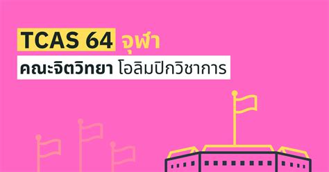 1.โควตาโอลิมปิกวิชาการ โครงการพิเศษสำหรับผู้ได้รับเหรียญทองโอลิมปิกวิชาการ (ชีววิทยา หรือ เคมี) หลักสูตรแพทยศาสตรบัณฑิต. TCAS64 รอบ 1 โอลิมปิกวิชาการ คณะจิตวิทยา จุฬา 2564