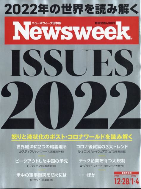 楽天ブックス newsweek ニューズウィーク日本版 2022年 1 4号 [雑誌] cccメディアハウス 4910252510126 雑誌