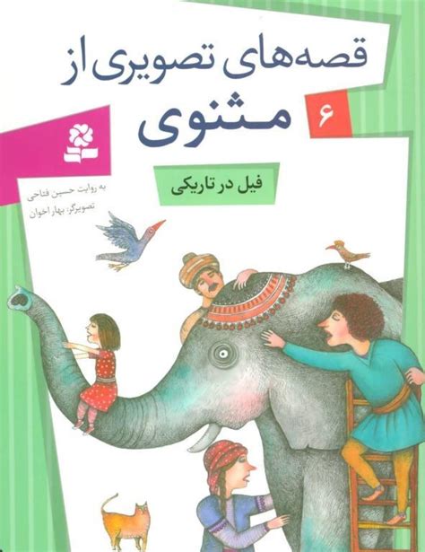 خرید و قیمت کتاب قصه های تصویری مثنوی6 فیل در تاریکی ترب