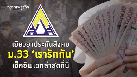 Maybe you would like to learn more about one of these? 'ม.33 เรารักกัน' ล่าสุด! รับ 'เงินเยียวยา' 4,000 กำหนดวัน ...