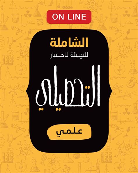 دورات التحصيلي من يوم التفعيل الى نهاية الفترة الثانية من اختبار التحصيلي هذه السنة. دورة التحصيلي علمي الشاملة | إلكترونية مباشرة Online - دار ...