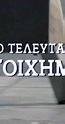 To teleftaio stoihima (1989) - Filming & Production - IMDb