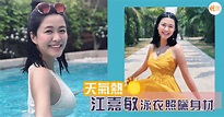 【天氣熱】江嘉敏泳衣照曬身材 - 本地 - 明周娛樂