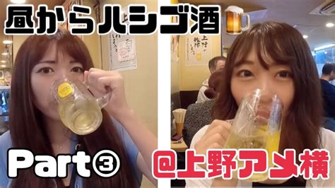 【飲み歩き】だいぶ酔っぱらい！上野アメ横女ふたり呑みpart③【ハシゴ酒】 Youtube