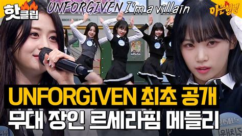 무대 찢는 빌런 르세라핌 Unforgiven 최초 공개😈 심장 마구 저격하는 퍼포먼스 장인 르세라핌 메들리↗｜아는형님｜jtbc